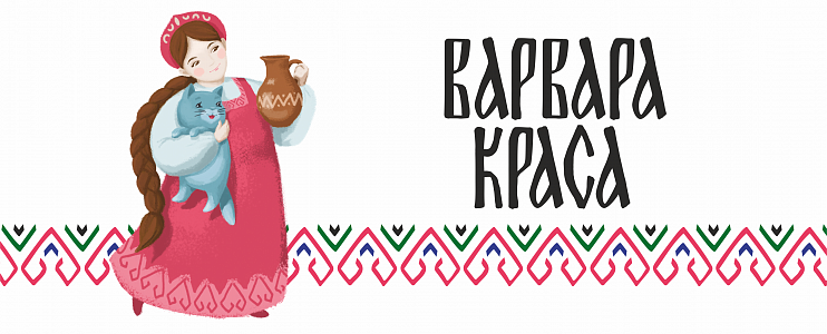 Варвара краса