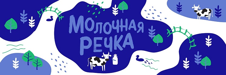 Молочная речка